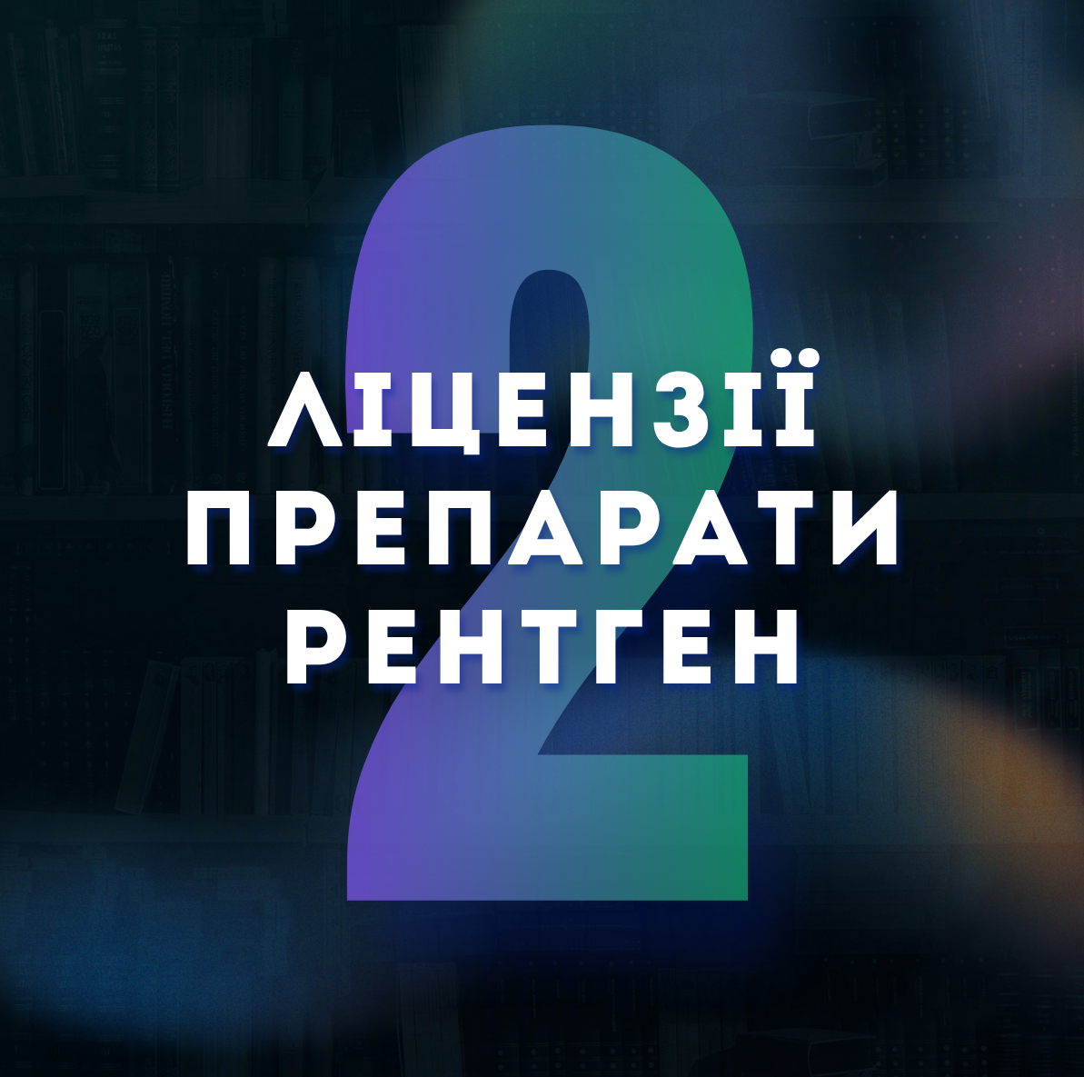 ВСЕ, ЩО ТРЕБА ЗНАТИ ВЛАСНИКУ ПРО ЛІЦЕНЗІЇ, НАРКОТИЧНІ ПРЕПАРАТИ, ОХОРОНУ ПРАЦІ, РЕНТГЕН ТА ОБОВ’ЯЗКОВІ ДОКУМЕНТИ