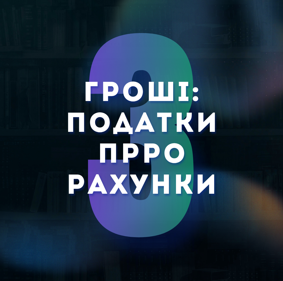 ФІНАНСОВА БЕЗПЕКА КЛІНІКИ — ПОДАТКИ, ПРРО, ПОПОВНЕНЯ РАХУНКУ, ФІНМОНІТОРИНГ, ЕЛЕКТРОНИЙ ПОДАТКОВИЙ КАБІНЕТ